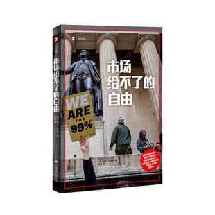 市场给不了的自由 译文纪实系列迈克孔恰尔著美国过度市场化民主社会反思与批评 上海译文出版社