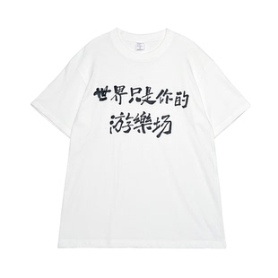 阿美商店世界只是你的游乐场印花T恤宽松纯棉圆领短袖上衣男女款