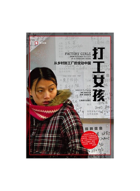 打工女孩 /译文纪实 从乡村到城市的变动中国 张彤禾 社会经济转型如何改变制度和个人的故事 非虚构作品 上海译文出版社 正版