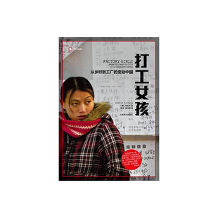 打工女孩 /译文纪实 从乡村到城市的变动中国 张彤禾 社会经济转型如何改变制度和个人的故事 非虚构作品 上海译文出版社 正版