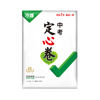 万唯中考云南生物地理会考定心卷