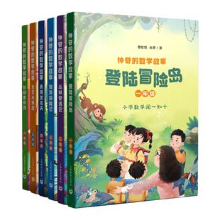神奇的数学故事全套fb一年级登陆冒险岛二年级丛林奇遇记三年级海洋探险记四年级勇闯兰花关五年级生日大转盘六年级封印吉祥物
