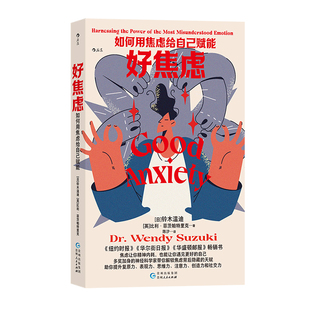 后浪正版现货 好焦虑 如何用焦虑给自己赋能 摆脱内耗负面情绪利用焦虑 神经科学思维模式 心理自助自我成长心理学书籍