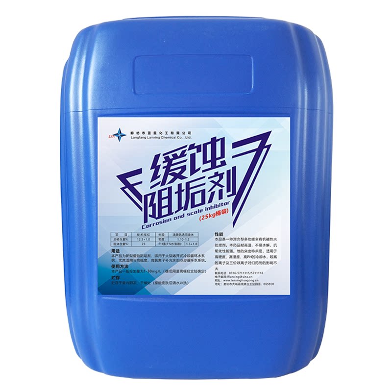 蓝星缓蚀阻垢剂工业循环水冷却水锅炉中央空调缓释高效抑垢防腐蚀