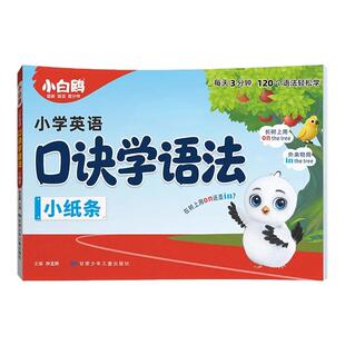 2026万唯小白鸥英语语法小纸条小学三四五六年级英语句型时态专项训练知识考点归纳总结公式法口诀速记每日一练小初语法大全提前学