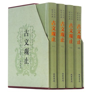 古文观止全集正版全4册足本无删减译注原文题解注释译文生僻字注音文小学版初中生高中版中华藏书国学经典文学古诗词散文随笔书籍