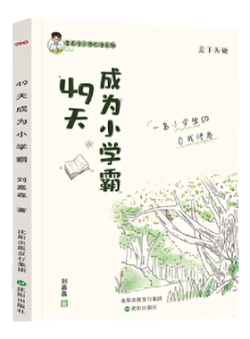 当当网49天成为小学霸刘嘉森