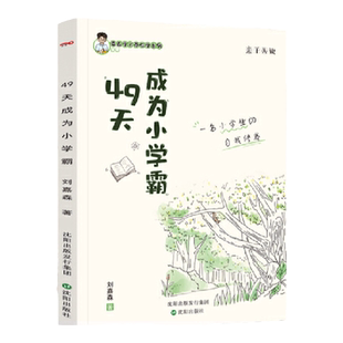当当网 49天成为小学霸刘嘉森著孩子从厌学变爱学 高效培养孩子学习力抗压力孩子快乐学习解决厌学问题书籍育儿书小学生自我修养