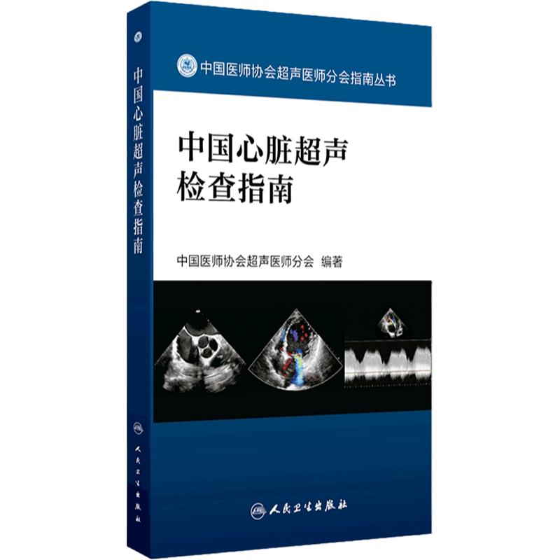 中国心脏超声检查指南 人卫中国医师协会肌骨超声彩超b超腹部产科儿科胎儿妇科磁共振诊断学血管入门彩超心动图ct与mri影像学书籍