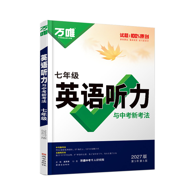 2027万唯七年级英语听力专项训练