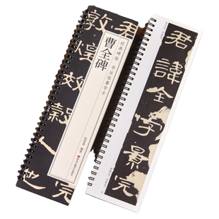 【现货正版】曹全碑 书法临摹字卡 隶书毛笔字帖 汉隶经典碑帖近距离对临全文高清原大原版附简体旁注临摹卡