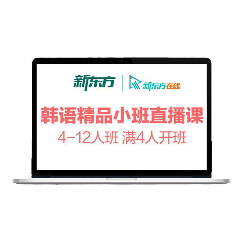 新东方韩语直播网课topik线上课程培训零基础入门教材学习口语