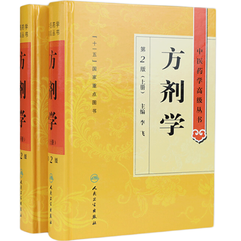 方剂学 上下册第2版中医药学高级丛书温病条辨金匮要略黄帝内经张仲景讲义校注医药卫生教材中医古籍大全入门人民卫生出版社伤寒论