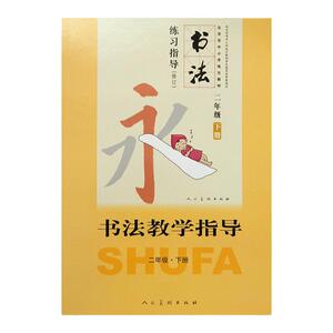 人美版书法教参 书法教学指导二年级下册 教师教学参考用书 9787102072074人民美术出版社