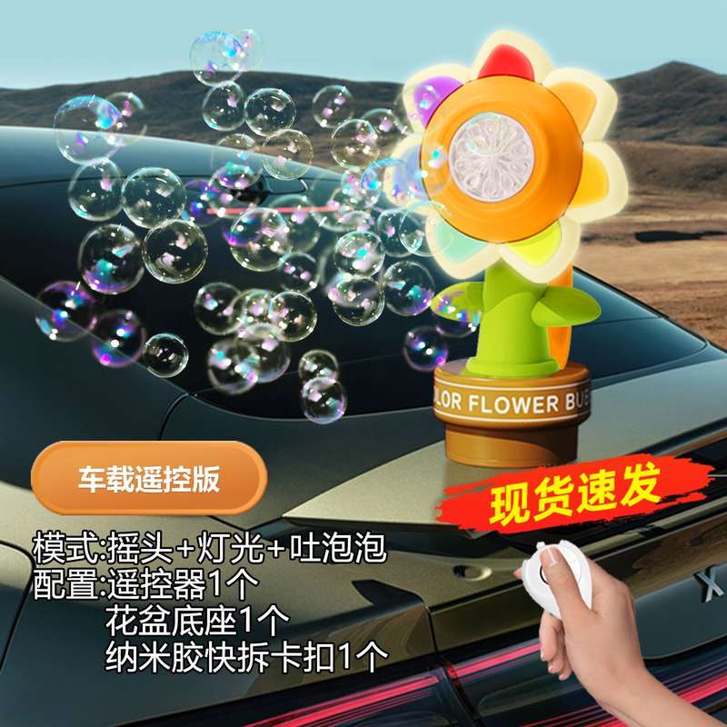 远程遥控向日葵车载吹泡泡机车后汽车太阳花挂件尾部滴滴吐泡泡摆