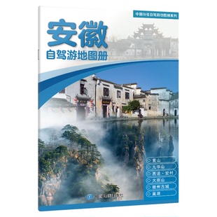 2025安徽福建江西山东云南浙江辽宁吉林黑龙江内蒙古西藏青海新疆分省自驾旅游地图册系列自驾游线路居民点到乡村
