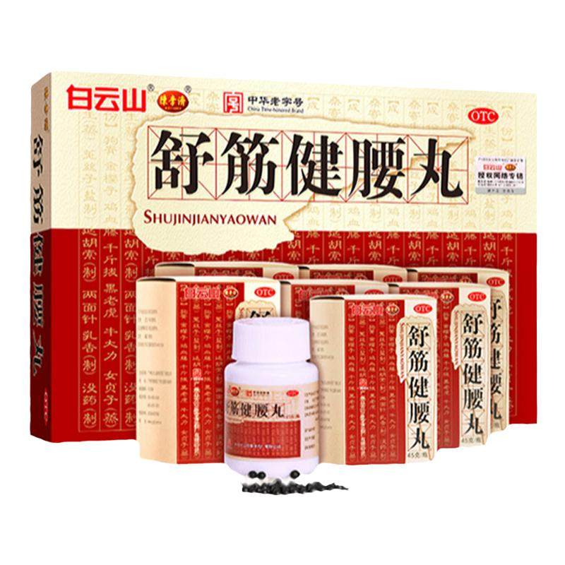 【白云山】舒筋健腰丸45g*10瓶/盒腰间盘突出除湿腰膝酸软腰疼腰肌劳损