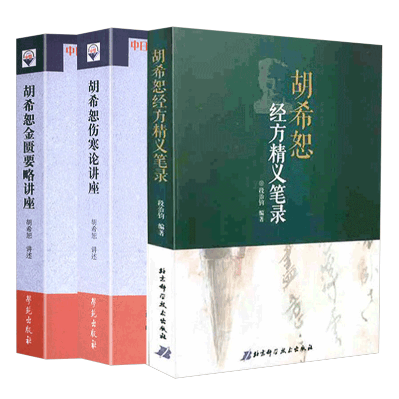 2本套 胡希恕医学全集 胡希恕金匮要略讲座+胡希恕伤寒论讲座 伤寒杂病论经方医案大全中医入门中医医学 学苑出版社 医学类书籍