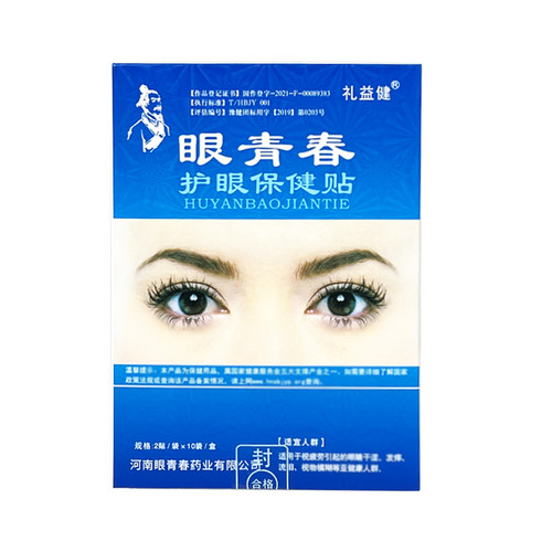 正版眼青春眼贴宛神礼益健散装盒装学生青少年中老年中草冷敷眼贴