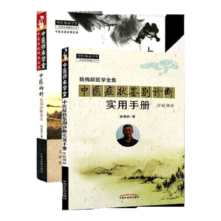 正版 中医症状鉴别诊断实用手册 汗症部分+中医内科鉴别诊断要点 中国中医药出版社 姚梅龄