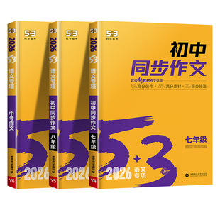 2026适用53初中同步作文七年级八年级九年级人教版语文专项上册初中初一7初二8初三9上中考满分素材真题高分范文精选与考试