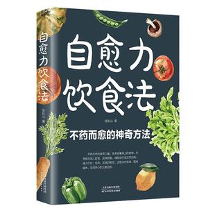 自愈力饮食法 不药而愈的神奇方法 提高免疫力抗病抗癌抗衰老膳食营养指南书 餐桌上的中药自愈力饮食法 四季养生食谱调理身体的书