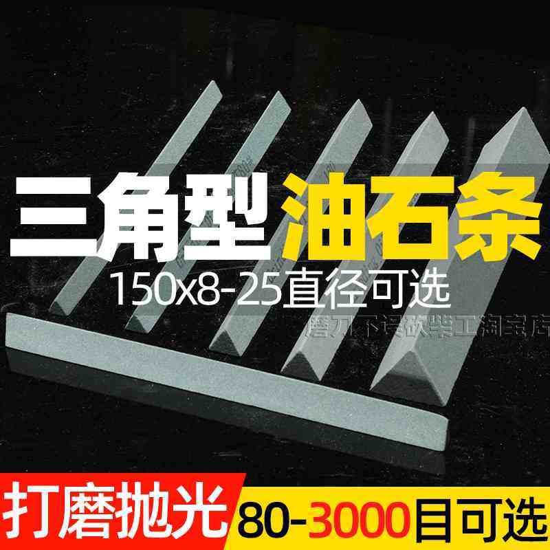 三角磨石磨具抛光迷你油石条精磨小磨刀石150*12MM砥石三角形刀形
