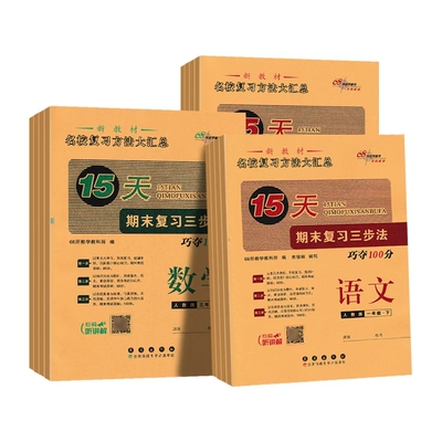 15天巧夺100分语数英正版