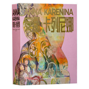 安娜卡列尼娜 列夫托尔斯泰著长篇小说代表作外国经典文学揭露19世纪六七十年代俄罗斯上流社会的丑恶与虚伪道德探索和思想探索