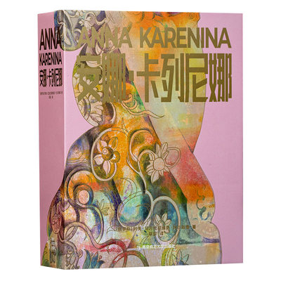 安娜卡列尼娜 列夫托尔斯泰著长篇小说代表作外国经典文学揭露19世纪六七十年代俄罗斯上流社会的丑恶与虚伪道德探索和思想探索