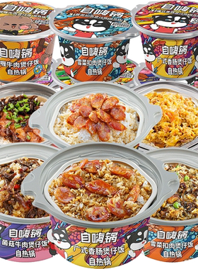 自嗨锅煲仔饭一箱自热米饭