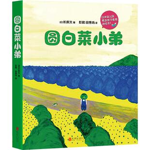 圆白菜小弟(全5册)获日本绘本大奖 连续多年被日本幼儿园票选为孩子喜爱的绘本 爱心树