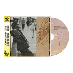 官方正版 李宗盛的音乐旅程 不舍 滚石唱片经典老歌专辑CD+歌词册