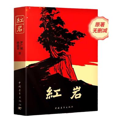 红岩(新版无删减) 红星照耀中国  初中七年级 八年级 语文阅读经典  中国青年出版社 人民文学出版社
