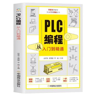 PLC编程从入门到精通 零基础自学电工西门子三菱plc程序设计 plc编程语言电气控制plc实物接线软件应用系统设置实操技术教材书籍