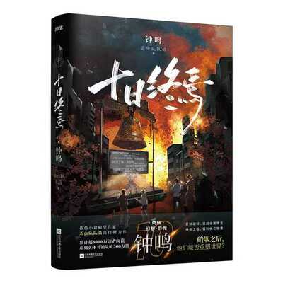 正版十日终焉10钟鸣印签赠品版！