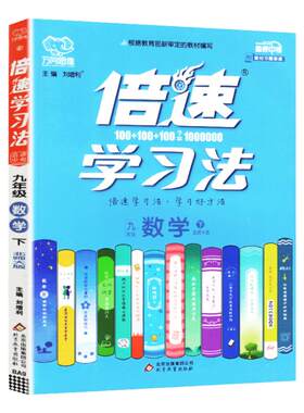 倍速学习法九年级数学下册北师大版 倍速9年级数学BS版中考无缝对接 初三课本教材同步讲解同步训练中考数学总复习万向思维