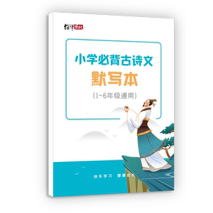 小学生必背古诗词默写本1-6年级唐诗唐诗宋词记忆背诵练习本语文一二三四五六年级课本同步古诗文复习计划本