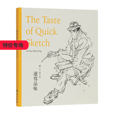 速写品味中文繁体绘画技法艺术