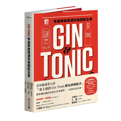 【预售】Gin&Tonic琴通宁鸡尾酒*美调配全书 全球琴酒与通宁水品牌与风味*备知识 台版原版饮食书籍进口