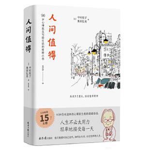 人间值得 恒子奶奶 人生不 太用力坦率接受每一天岁月漫长仍值得期待畅销书人际关系工作意义人间不值得心灵修养哲学新华正版书籍