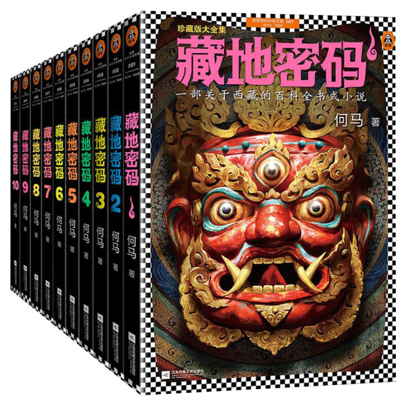 【阿来推荐】藏地密码全套10册 珍藏版大全集 一部关于西藏的百科全书式小说 读懂西藏 侦探悬疑推理小说畅销书排行榜新华文轩旗舰
