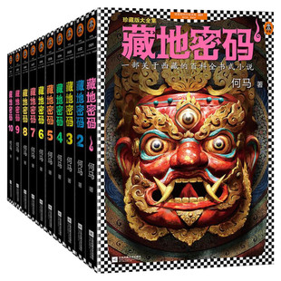 【阿来推荐】藏地密码全套10册 珍藏版大全集 一部关于西藏的百科全书式小说 读懂西藏 侦探悬疑推理小说畅销书排行榜新华文轩旗舰