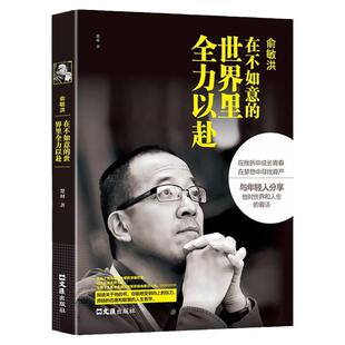 俞敏洪：在不如意的世界里全力以赴-中国商界名人大传图书俞敏洪 著 新东方 俞敏洪新书 完整讲述创业发展历程现实中的中国合伙人