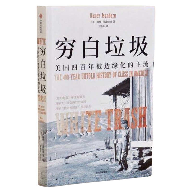 穷白垃圾美国社会撕裂现状的成因