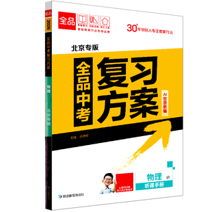2026版 全品中考复习方案 物理 北京专版  北京地区使用