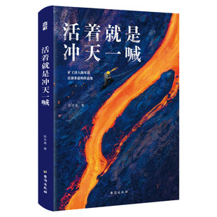 现货 赠作者诗集 活着就是冲天一喊 陈年喜著炸裂志 旷工诗人人民日报中央电视台报道作家尘肺事件 非虚构故事集 中国文学小说书籍