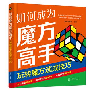 如何成为魔方高手 玩转魔方速成技巧 魔方公式巧记 魔方技巧速成一本通 魔方新手入门教程 一本书轻松学会魔方技巧 赠详细视频讲解