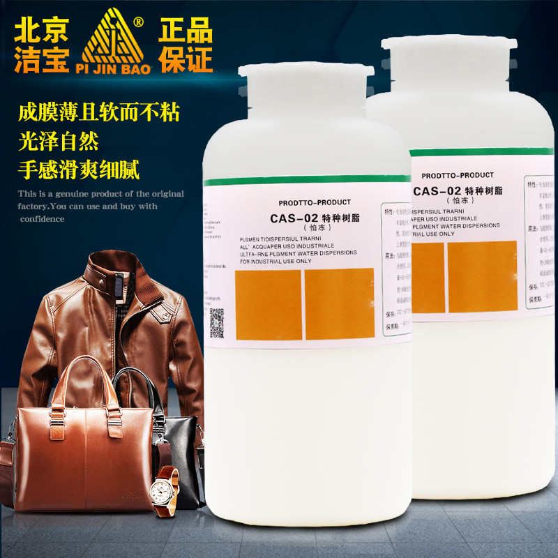 洁宝CAS-02特种树脂1L高温不粘低温不裂皮革皮具保养干洗店成膜剂