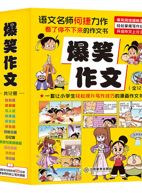 适合3-6年级的漫画作文书共12册